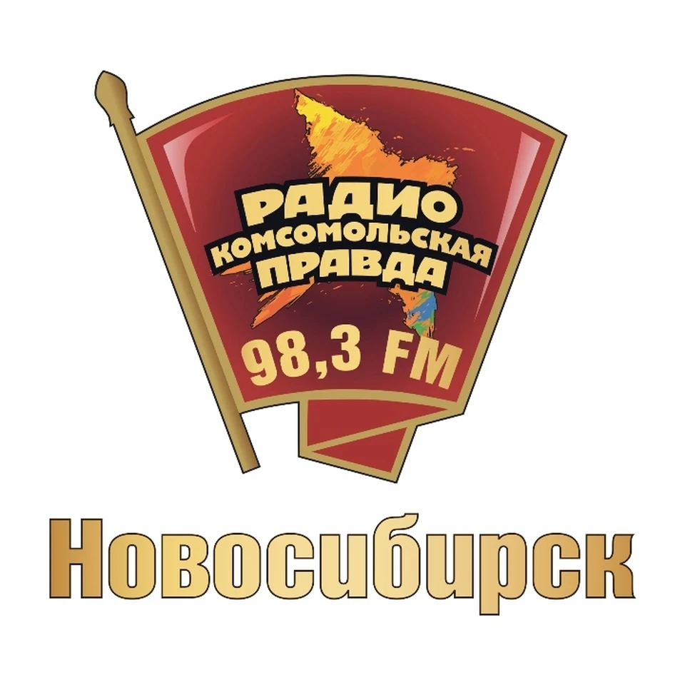 Радио "Комсомольская правда" - Новосибирск