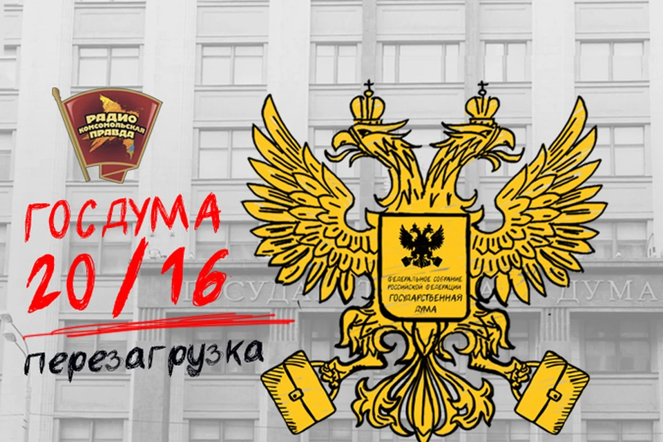 Заключительный перед выборами выпуск программы «Госдума-2016: перезагрузка» на Радио «Комсомольская правда»