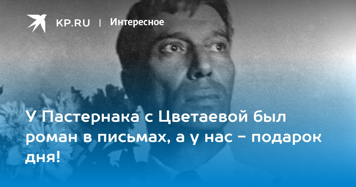 У Пастернака с Цветаевой был роман в письмах, а у нас - подарок дня ...