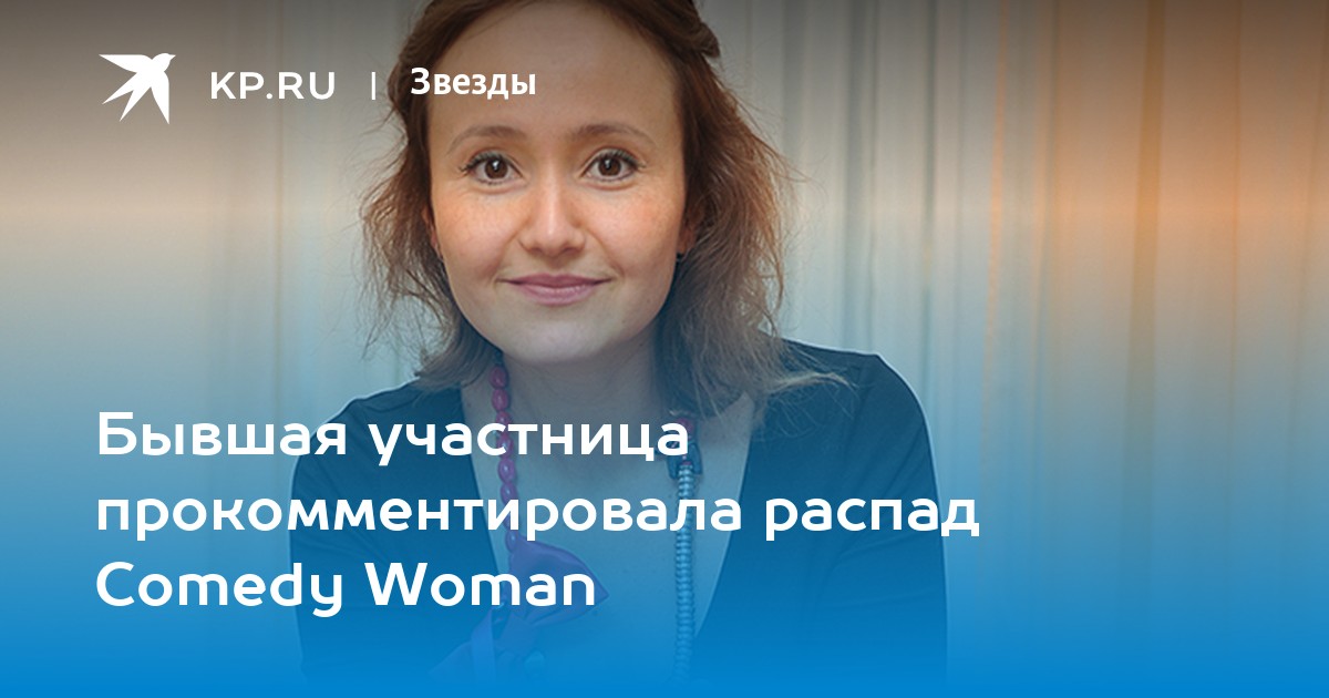 Почему закрыли Comedy Woman? | Вопрос-ответ | АиФ Аргументы и факты в Беларуси