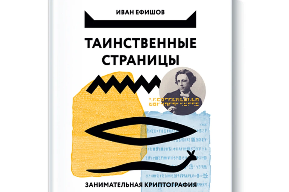 Охват книги огромен: здесь и шифры декабристов, математиков, музыкантов, и Шекспир, Бестужев, Моцарт, Лев Толстой, Конан Дойл, Бэкон, Эйлер