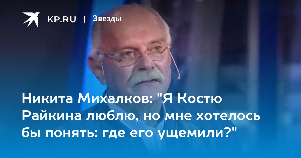 Состояние Михалкова Никиты.