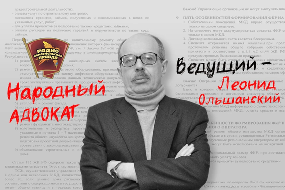 Народный адвокат Леонид Ольшанский отвечает на вопросы слушателей в эфире Радио «Комсомольская правда»