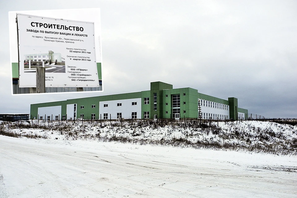 Тот самый завод близ Переславля-Залесского. Все сроки окончания его строительства давно вышли. Да и деньги тоже...