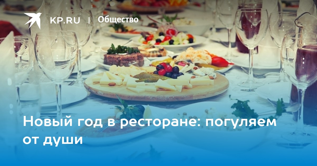 Рестораны На Новый Год В Калининграде Рестораны На Новый Год В Калининграде