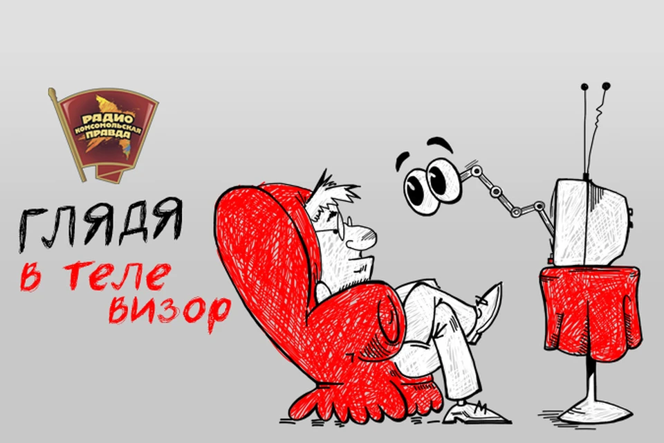 Обсуждаем главные телевизионные события недели в эфире программы «Глядя в телевизор» на Радио «Комсомольская правда»