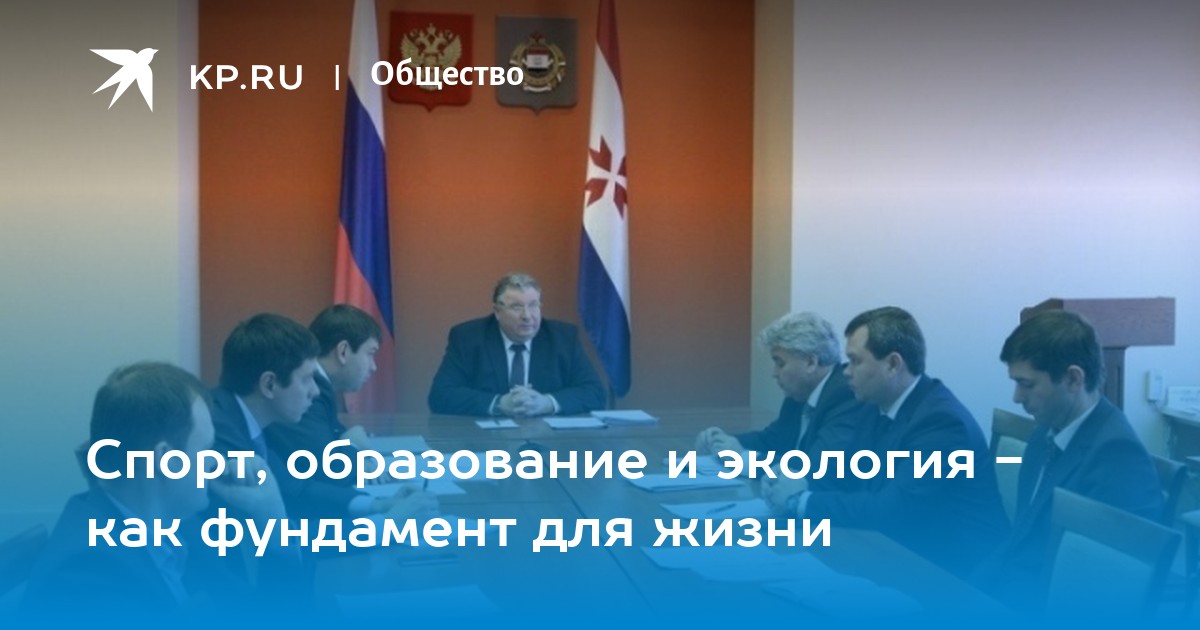 Спорт, образование и экология как фундамент для жизни