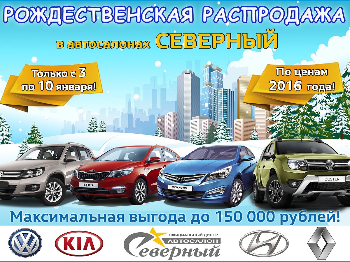 Рождественская распродажа автомобилей в ДЦ Северный - KP.RU