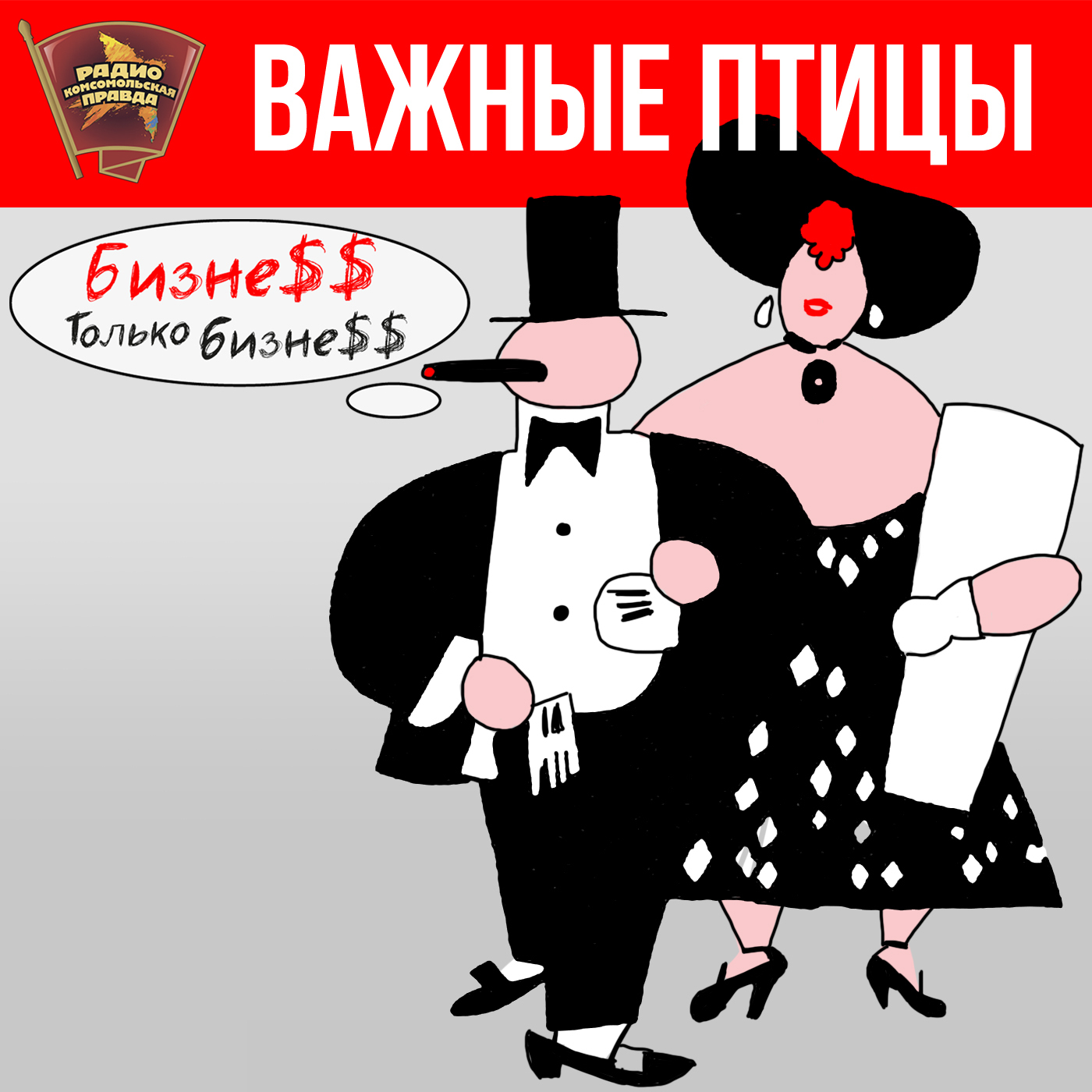 Важные птицы - Екатеринбург
