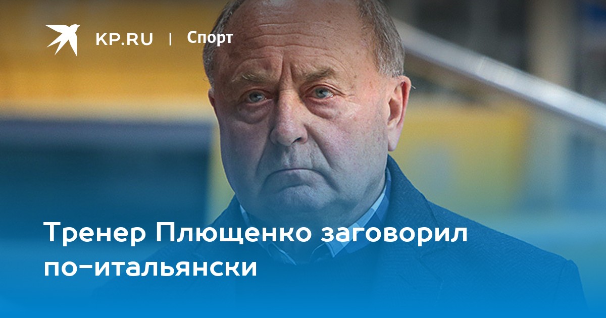 Тренер плющенко 5 букв. Лужковская Москва.