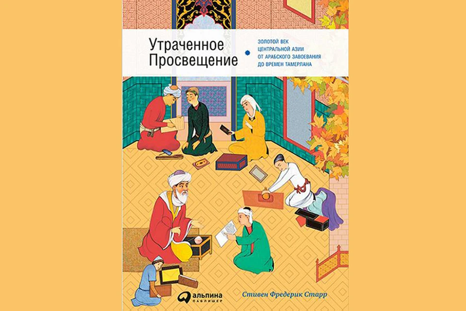 В книге воплощен подробный и последовательный рассказ о становлении и Золотом веке Центральной Азии от арабского завоевания до империи Тамерлана