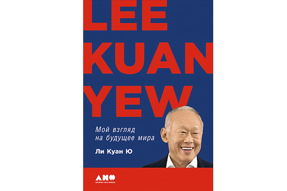 Ли Куан Ю сделал из нищенского острова процветающую территорию высоких технологий. Он отец современного Сингапура