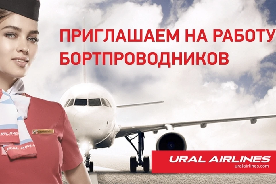 Уральские авиалинии отзывы. Уральские авиалинии реклама. Ural Airlines реклама. Реклама уральских авиалиний стюардесса. Стюардессы уральских авиалиний Челябинск.