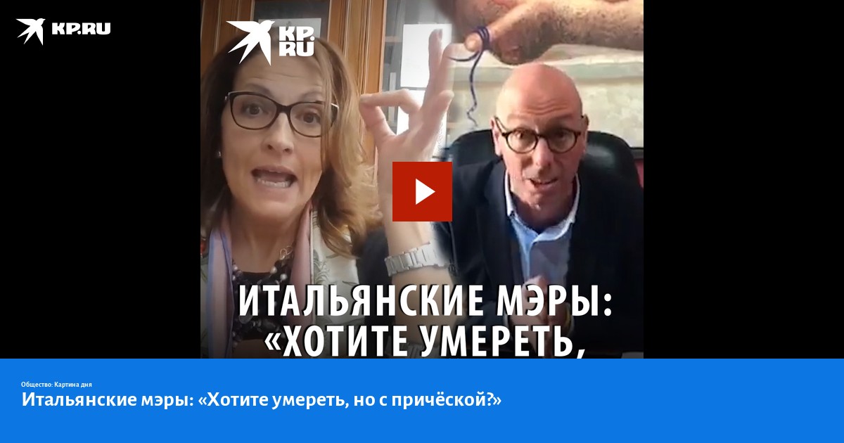 Итальянские мэры: Хотите умереть, но с прической?