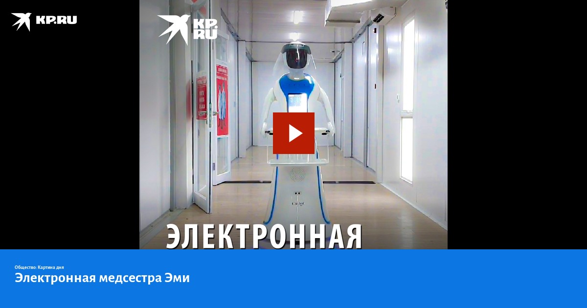 Электронная медсестра Эми