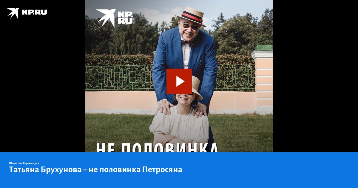 Татьяна брухунова – не половинка петросяна