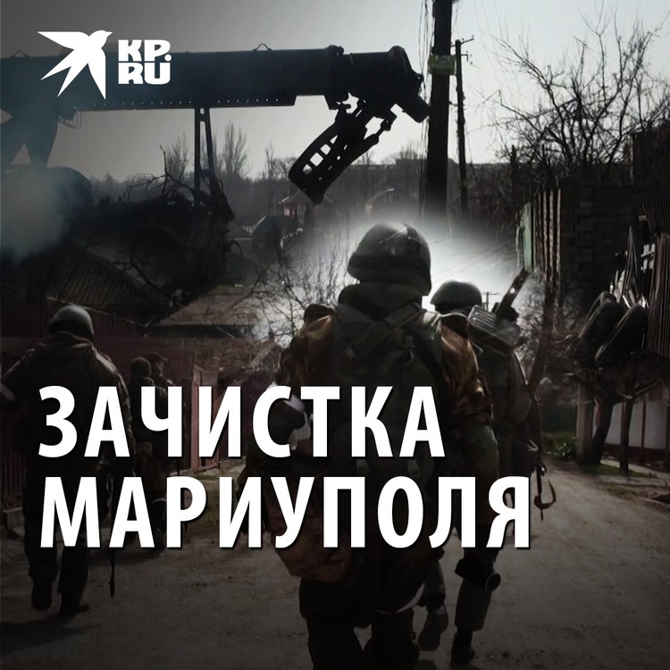 Зачистка Мариуполя