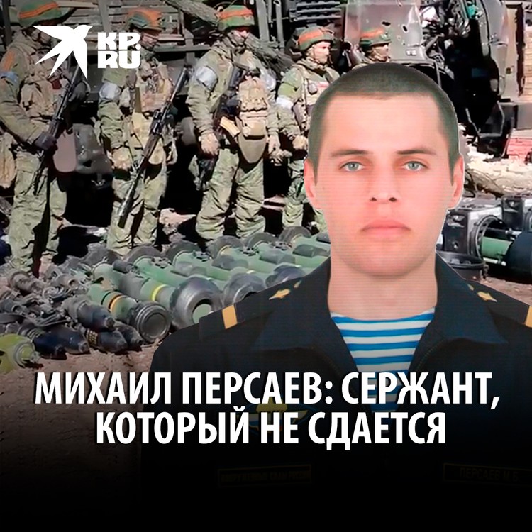 Михаил Персаев: сержант, который не сдается