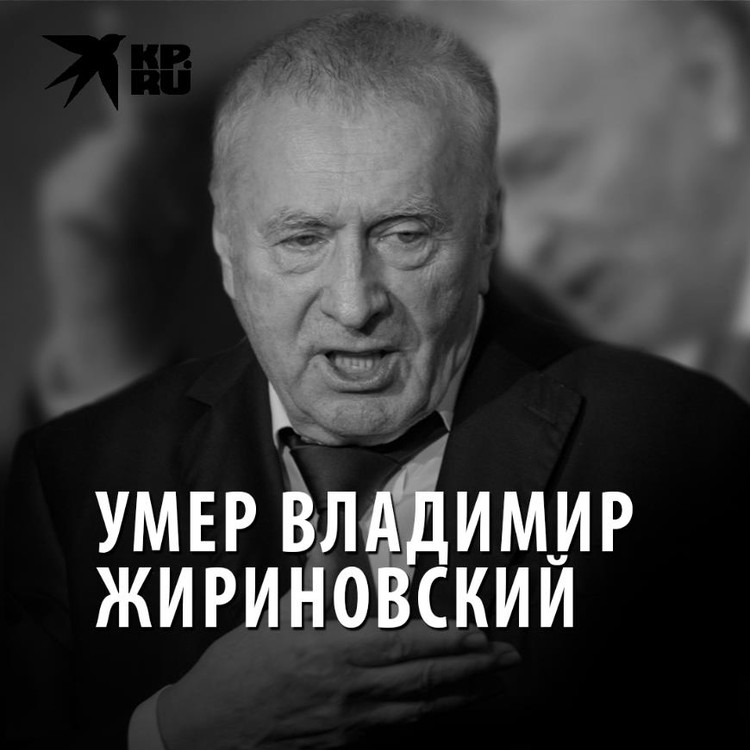 Умер Владимир Жириновский