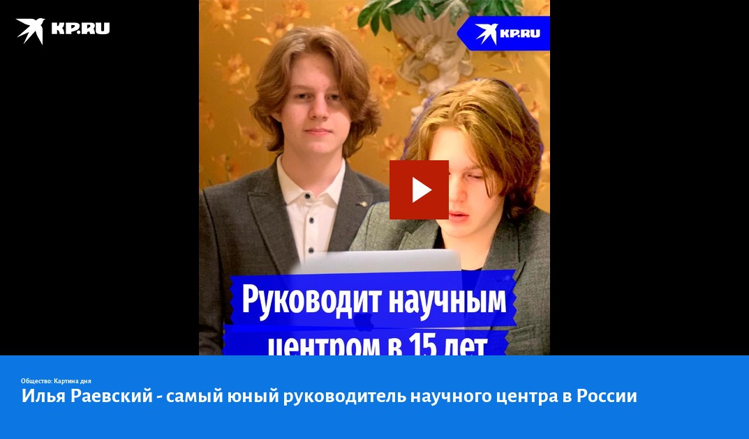 Илья Раевский - самый юный руководитель научного центра в России