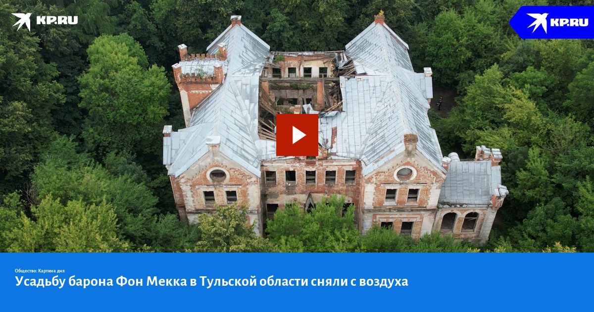 Усадьба фон мекка тульская