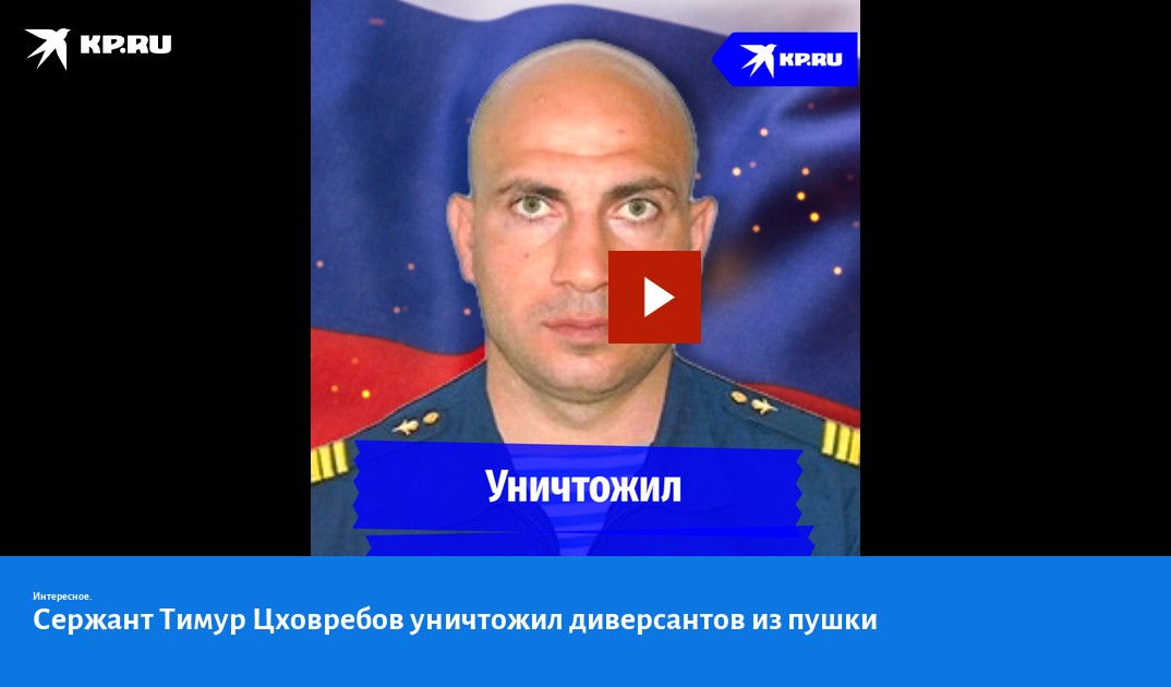 Сержант Тимур Цховребов уничтожил диверсантов из пушки