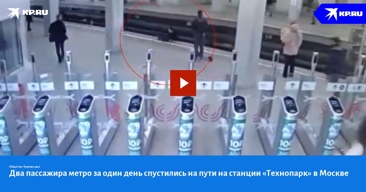 Два пассажира метро за один день спустились на пути на станции ...