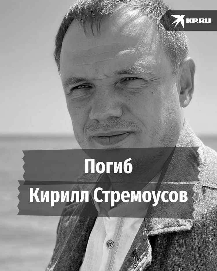 Погиб замглавы Херсонской области Кирилл Стремоусов