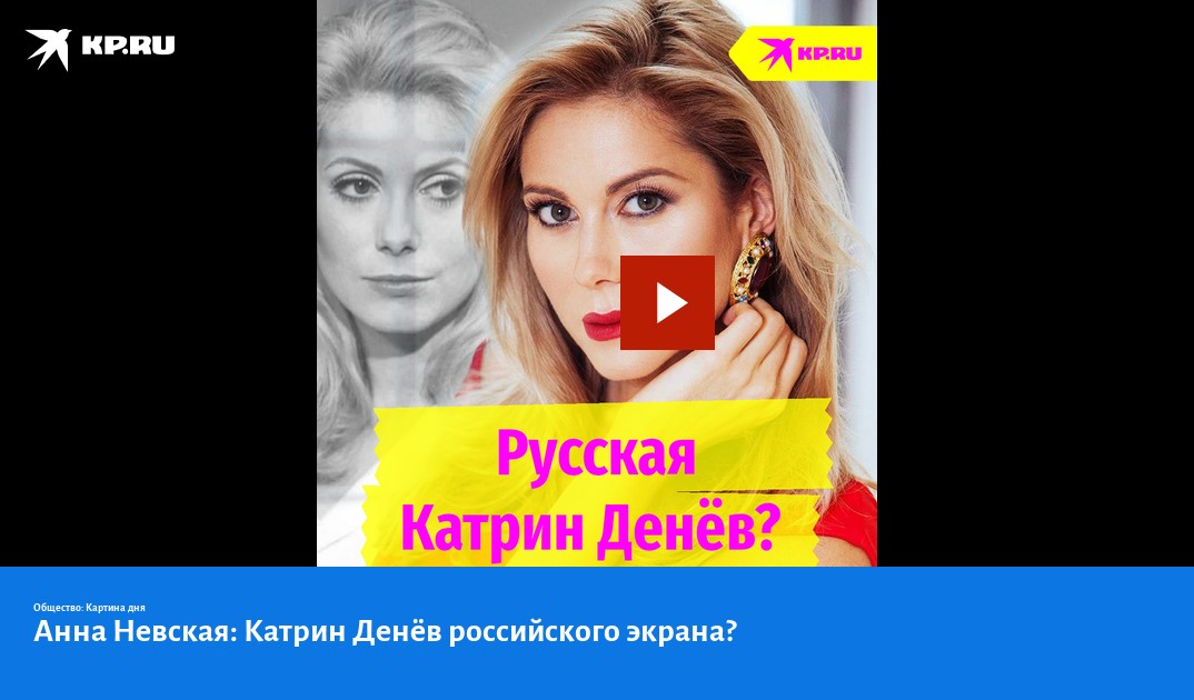 Анна Невская: Катрин Денев российского экрана?