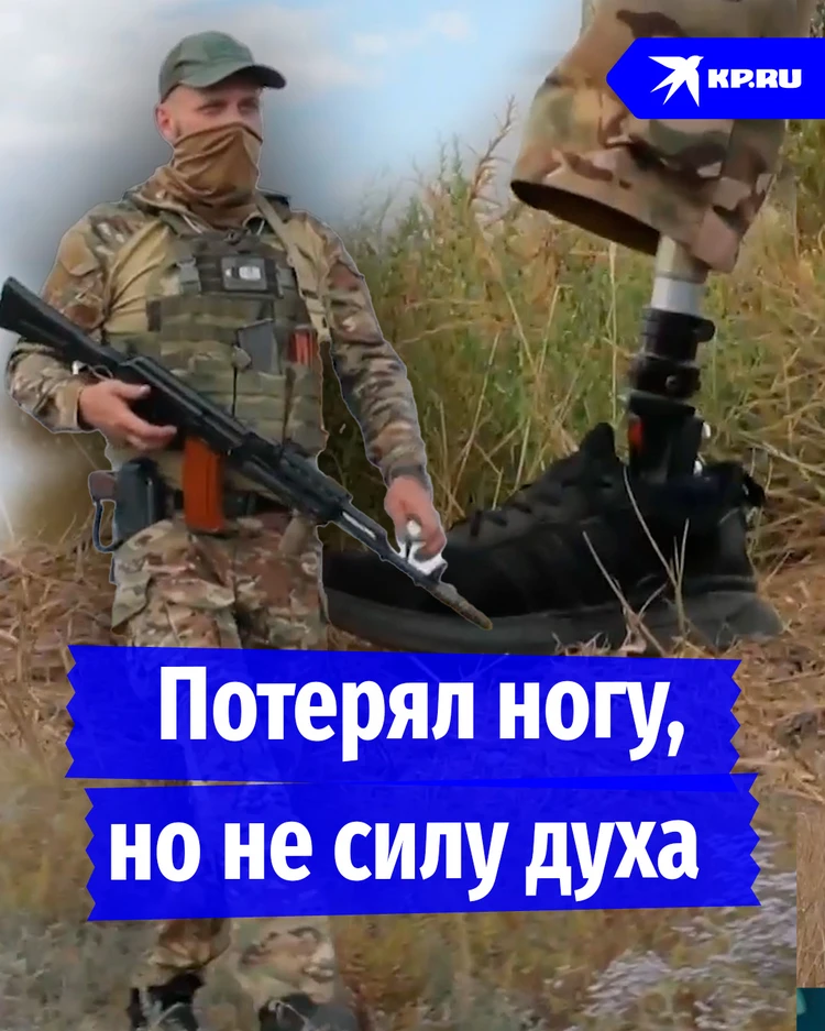 Боец из Донецка потерял ногу, но решил вернуться на СВО
