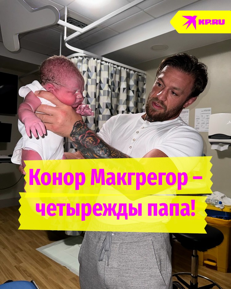 Конор Макгрегор – четырежды папа!