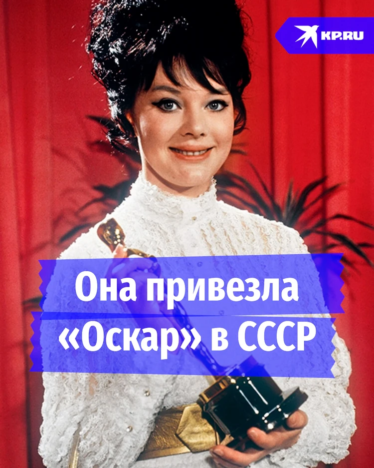 Она привезла «Оскар» в СССР