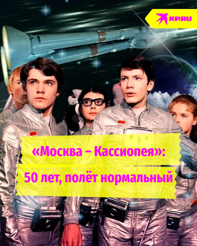 50 лет фильму «Москва – Кассиопея»: как сложились судьбы героев картины