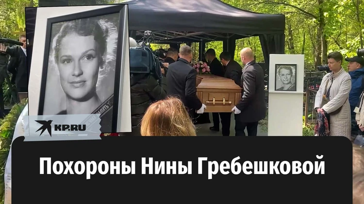 В Москве похоронили актрису Нину Гребешкову