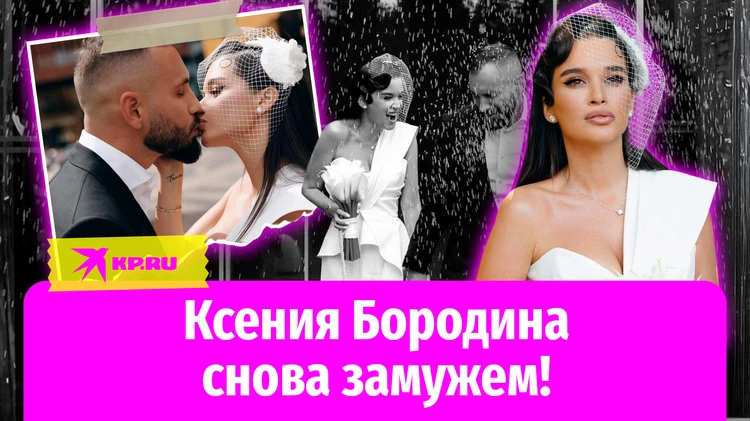 Актриса и телеведущая Ксения Бородина вышла замуж в третий раз