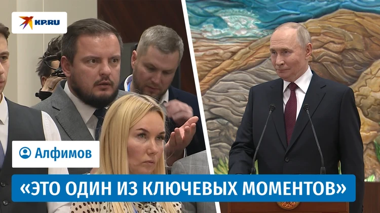 Путин ответил на вопрос журналиста «КП» Алфимова о неоднозначном пункте мирного плана Трампа