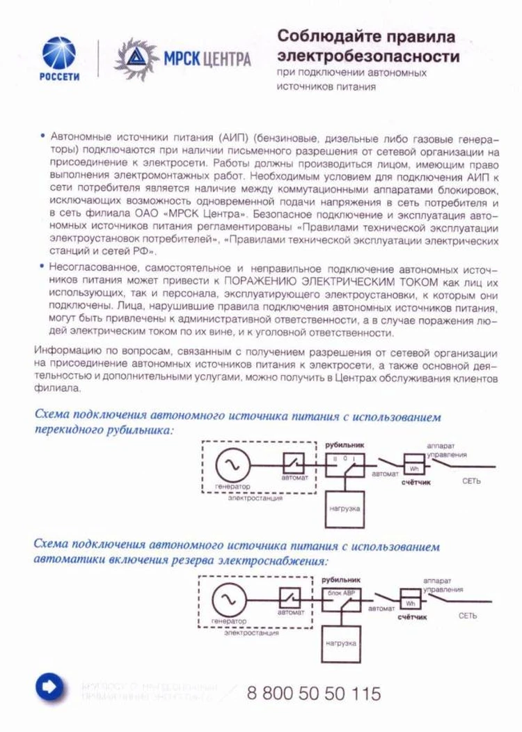 Брянскэнерго предупреждает: самовольное подключение к электросети  автономных источников электропитания опасно! - KP.RU