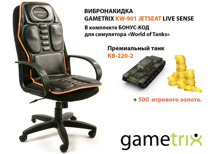 Тем, кто в танке: обзор вибронакидки Gametrix KW JETSEAT TURBOJET