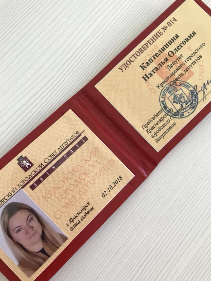 Удостоверение депутата Каптелининой