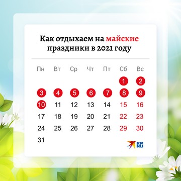 Майские праздники в 2021 году