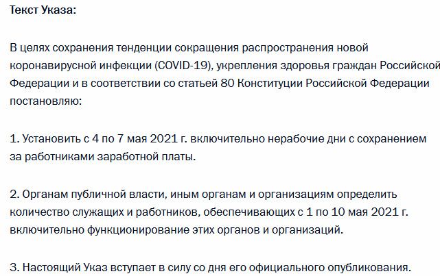Текст Указа.