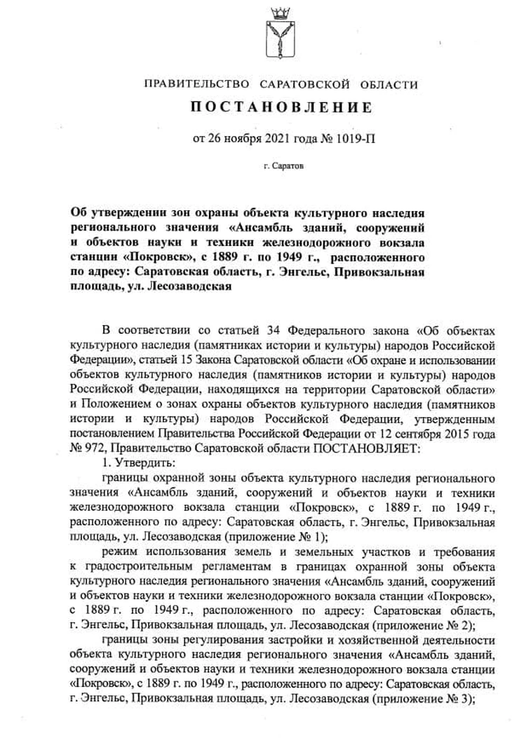 Бусаргин утвердил зону охраны жд-станции «Покровск» в Энгельсе - KP.RU