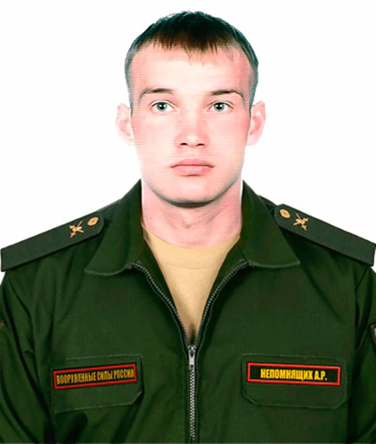 Рядовой Алексей Непомнящих