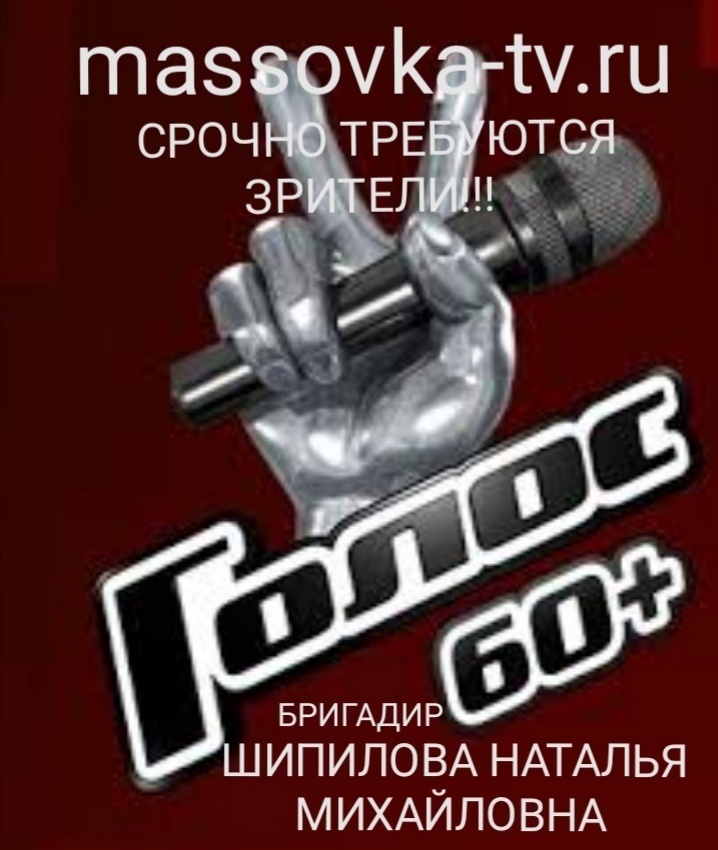 Начались съемки шоу «Голос. 60+». После этого — сразу начнут снимать основной «Голос».