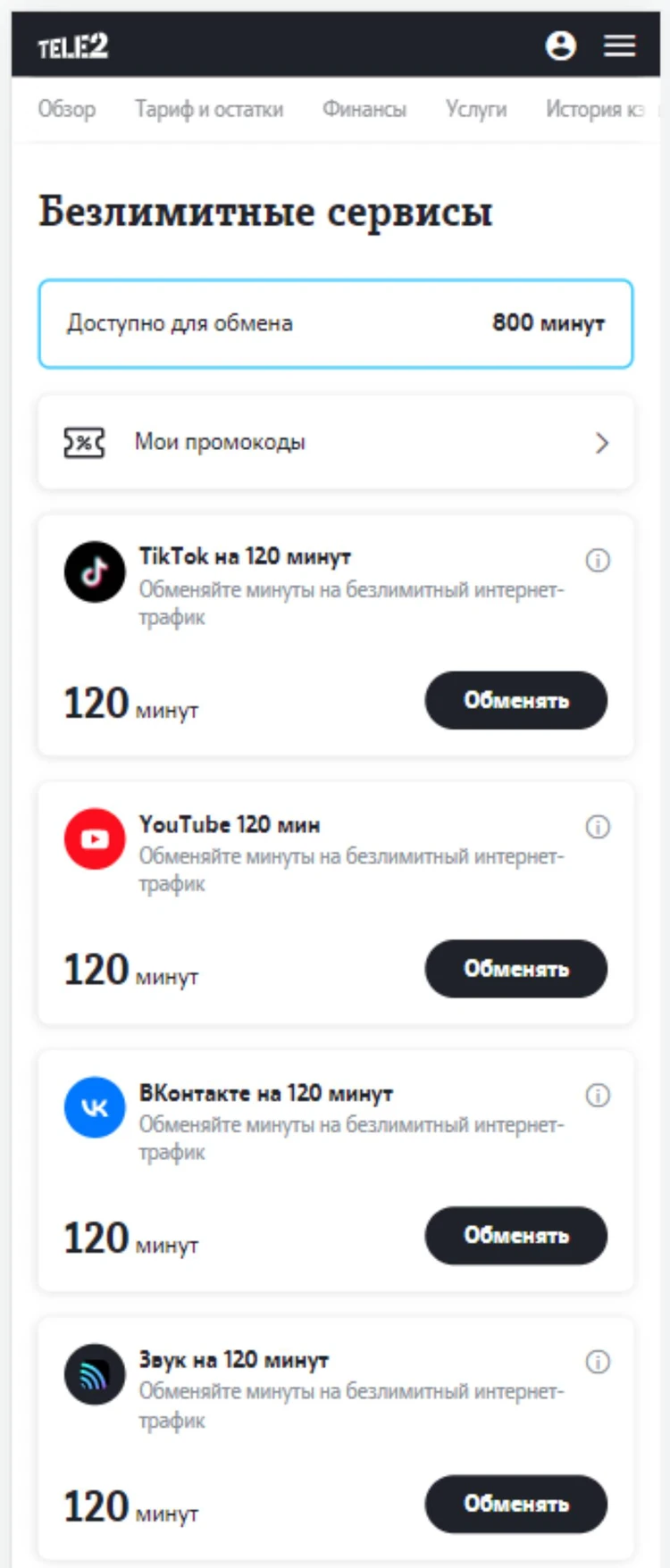 Клиенты Tele2 смогут менять минуты на трафик в YouTube, TikTok, «ВКонтакте»  и «Звук» - KP.RU