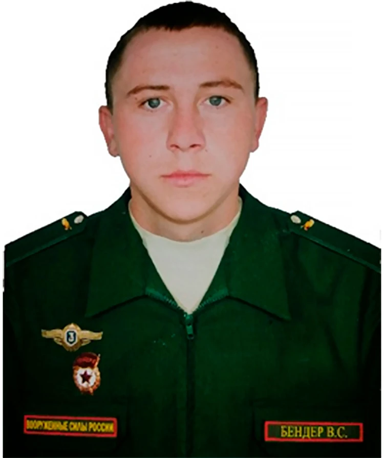 Рядовой Владимир БЕНДЕР