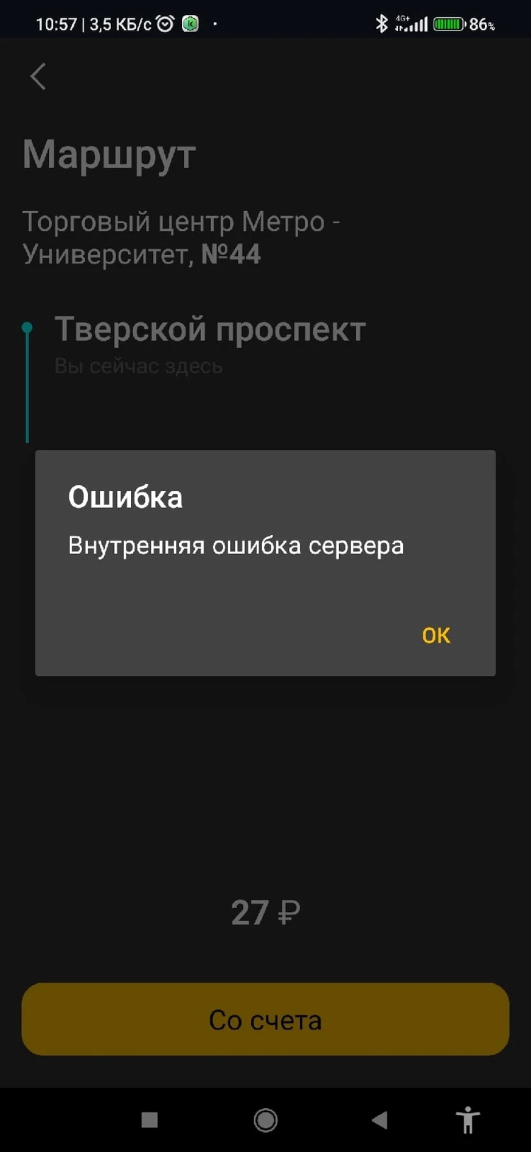 В Твери возникли сложности с оплатой проезда через приложение 