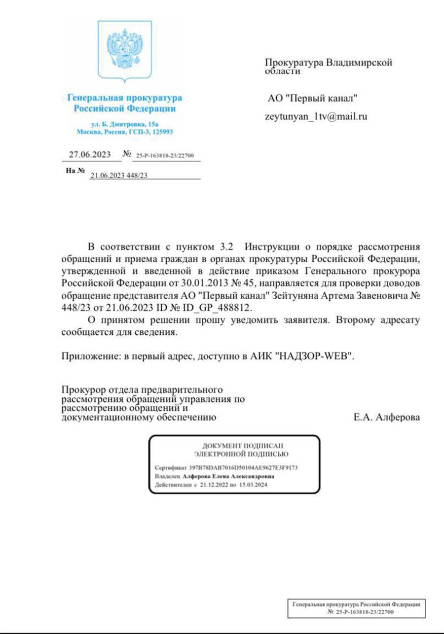 Ответ прокуратуры Первому каналу. Фото — телеграм-канал Первого канала