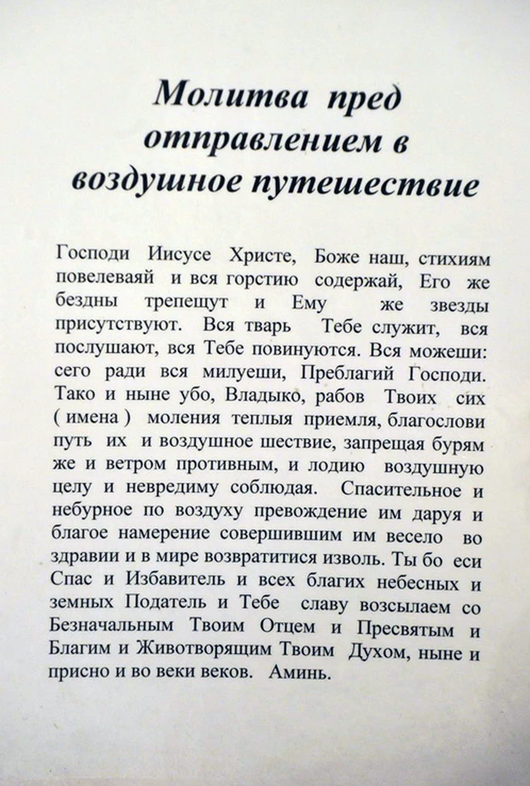 Молитва о путешествующих слушать. Молитва в путешествие на самолете. Молитва о путешествующих на самолете. Молитва Николаю Чудотворцу при путешествии на самолете. Молитва о путешествующих на самолете перед полетом.