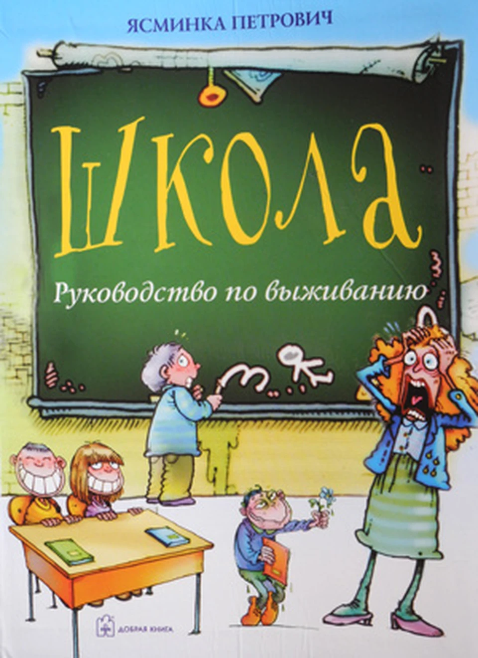 Книги про школу. Школьные шутки. Ясминка Петрович. Книга приколы в школе. Книга прикольные про школу.